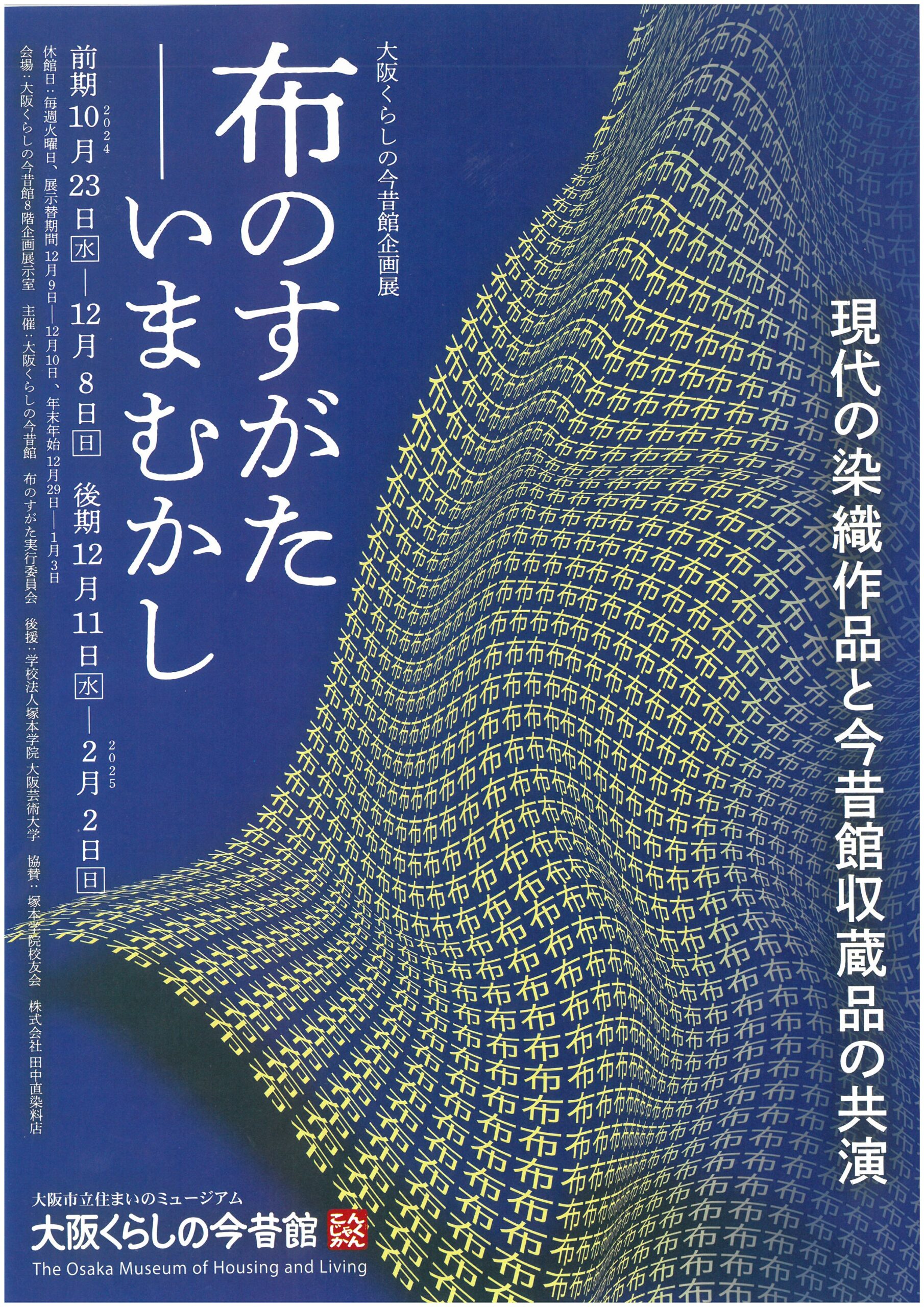 10/23（水）～2025/2/2（日）	大阪くらしの今昔館　企画展「布のすがた―いまむかし」